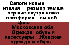 Сапоги новые vicini италия 39 размер замша черные внутри кожа платформа 1 см каб › Цена ­ 75 500 - Московская обл. Одежда, обувь и аксессуары » Женская одежда и обувь   